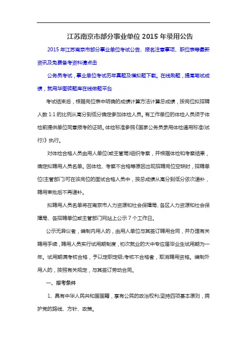 江苏南京市部分事业单位2015年录用公告