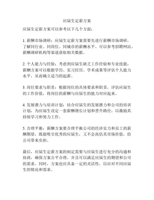 应届生定薪方案