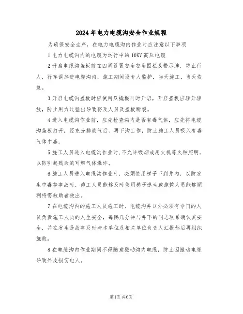 2024年电力电缆沟安全作业规程(三篇)