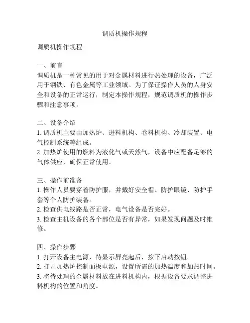 调质机操作规程