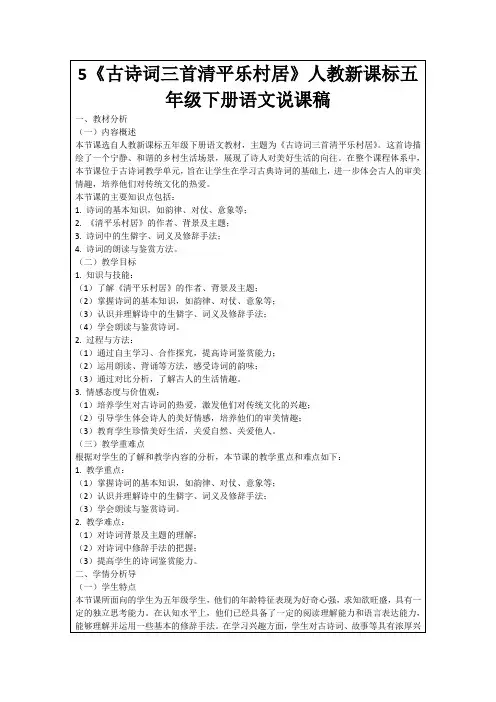 5《古诗词三首清平乐村居》人教新课标五年级下册语文说课稿