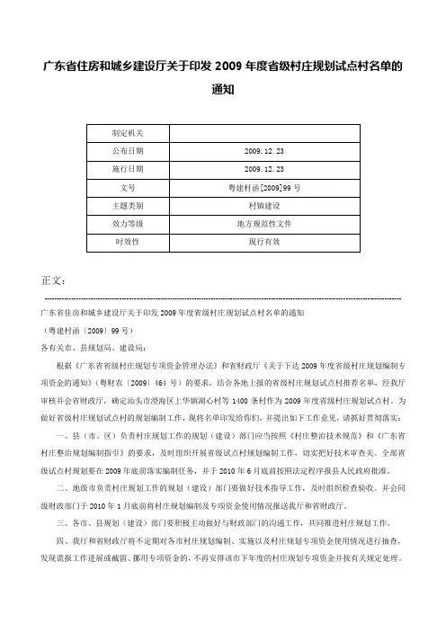 广东省住房和城乡建设厅关于印发2009年度省级村庄规划试点村名单的通知-粤建村函[2009]99号