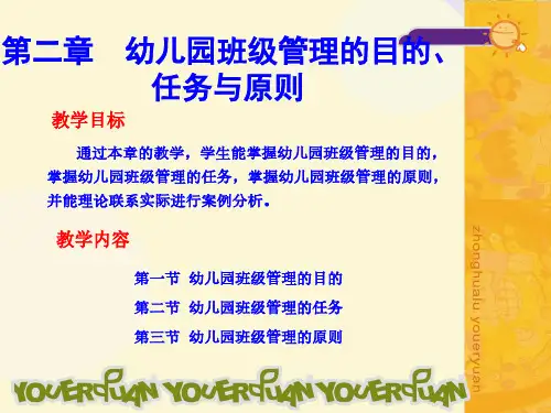 第二章 幼儿园班级管理的目的、任务与原则