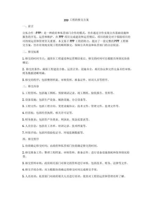 ppp工程的移交方案