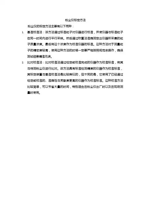 粉尘仪标定方法