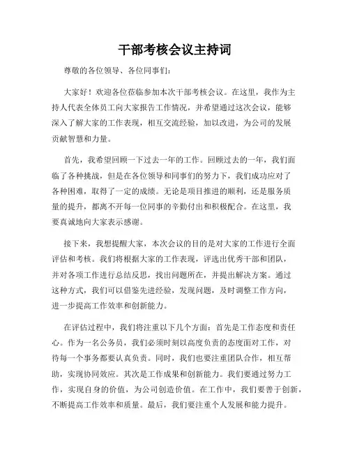 干部考核会议主持词