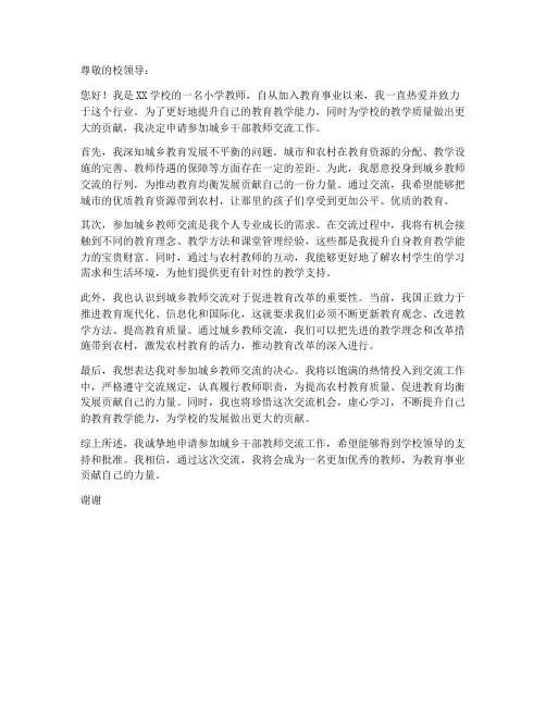 小学教师申请去交流的申请书模板