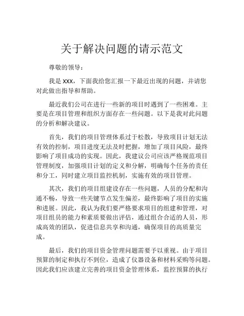 关于解决问题的请示范文