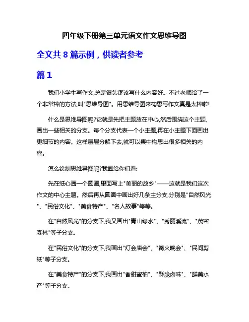 四年级下册第三单元语文作文思维导图