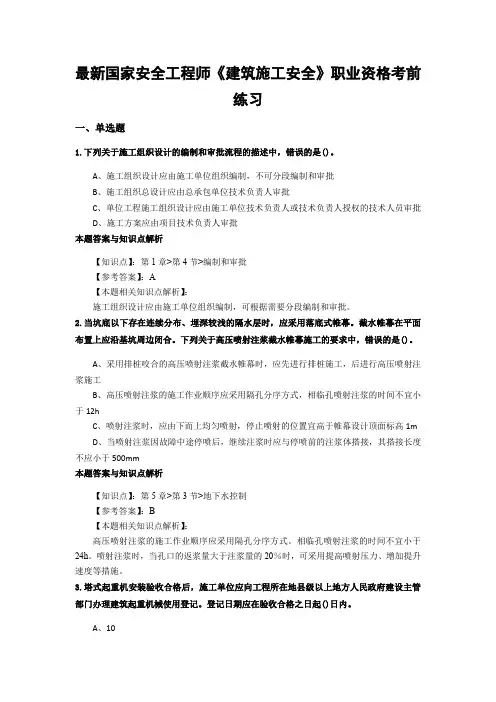 精编安全工程师《建筑施工安全》考试复习题及答案(共60套)第 (2)