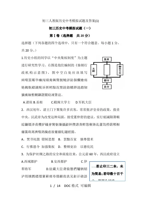 初三人教版历史中考模拟试题及答案(1)甄选文档