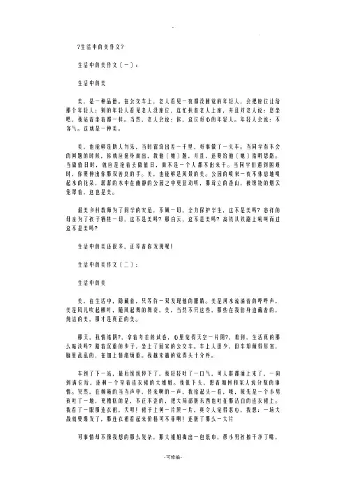生活中的美作文(精选10篇)