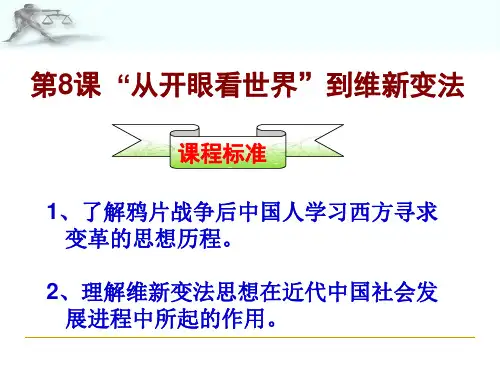 北师大版高中历史必修三3.8《 从“看眼开世界”到维新变法》课件(共24张PPT)