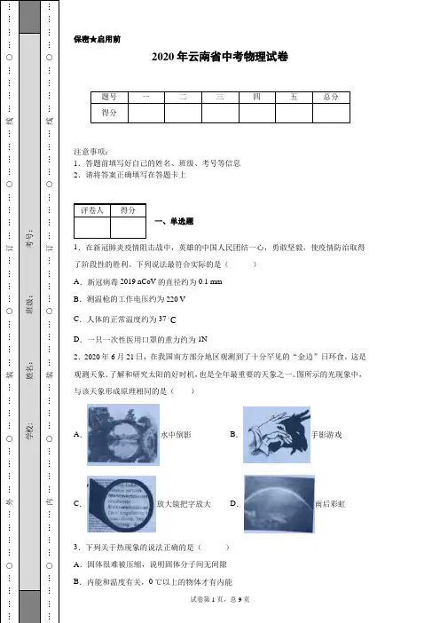 2020年云南省中考物理试卷(含详细解析)