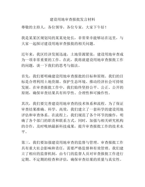 建设用地审查报批发言材料
