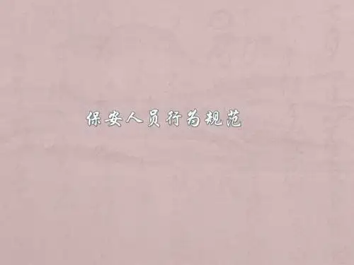 保安人员行为规范ppt课件