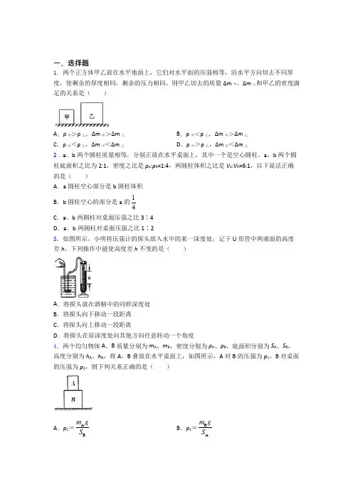 初二物理 第九章 压强知识点-+典型题及解析