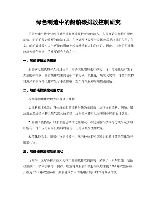 绿色制造中的船舶碳排放控制研究