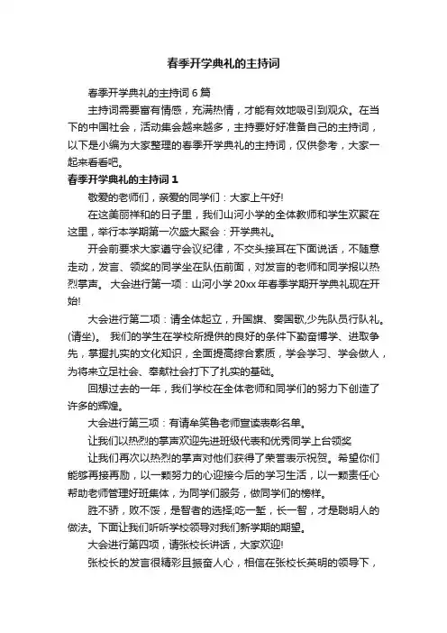 春季开学典礼的主持词6篇