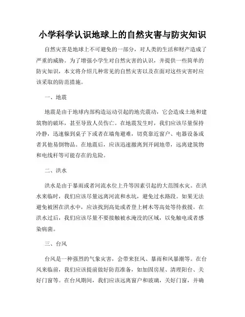 小学科学认识地球上的自然灾害与防灾知识