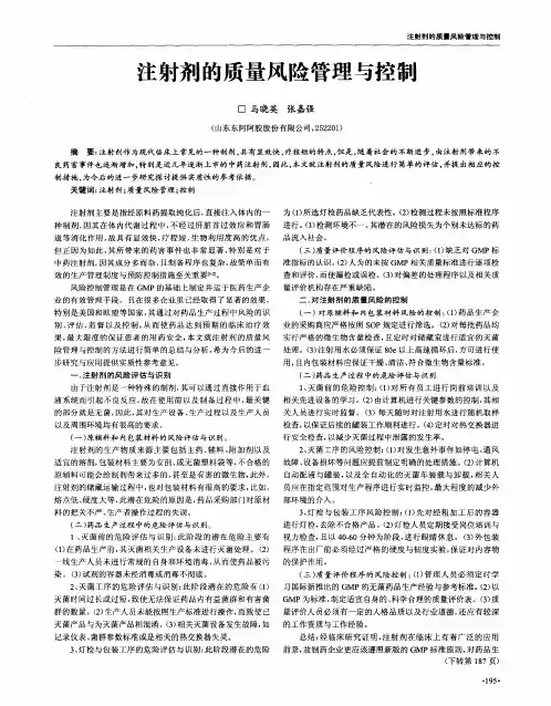 注射剂的质量风险管理与控制