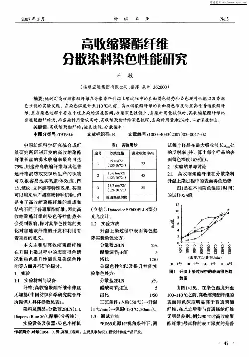 高收缩聚酯纤维分散染料染色性能研究