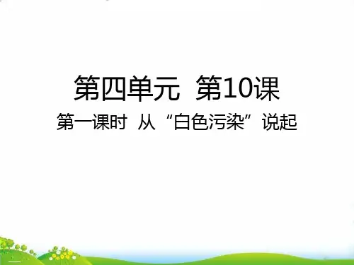 四年级上道德与法治 从“白色污染”说起PPT优秀课件【部编版】