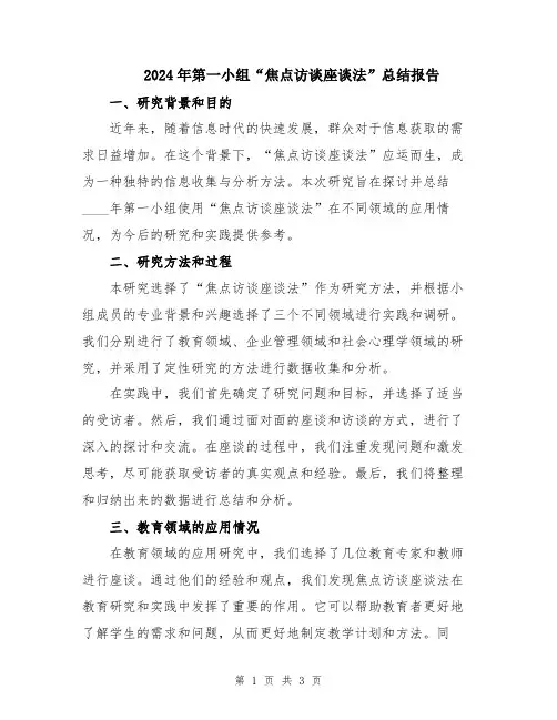2024年第一小组“焦点访谈座谈法”总结报告
