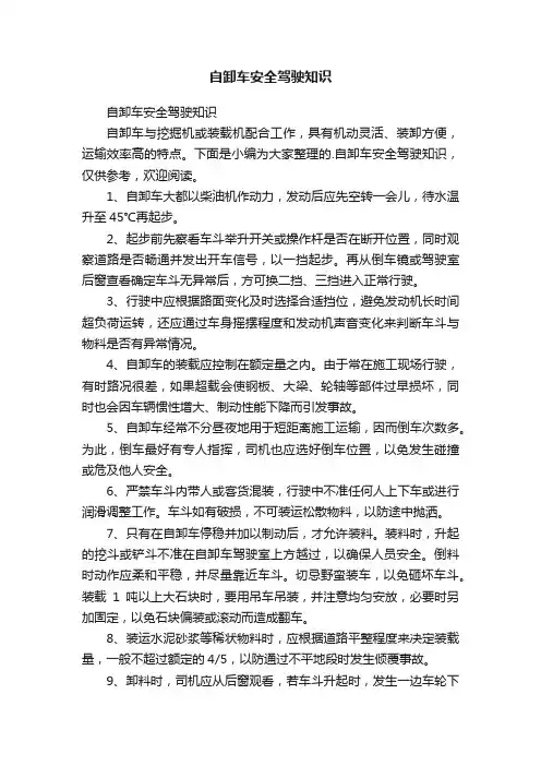自卸车安全驾驶知识