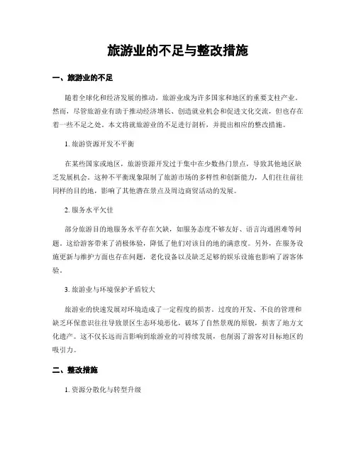 旅游业的不足与整改措施