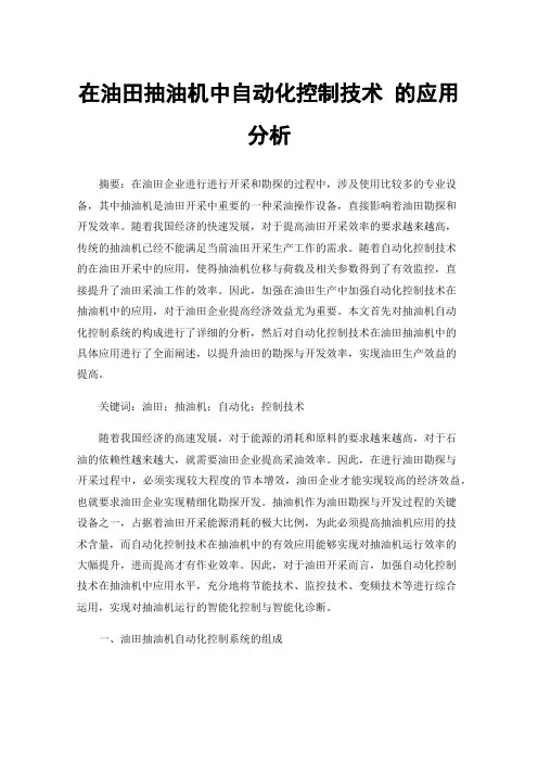 在油田抽油机中自动化控制技术的应用分析
