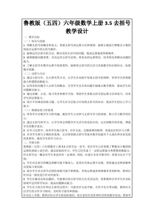 鲁教版(五四)六年级数学上册3.5去括号教学设计