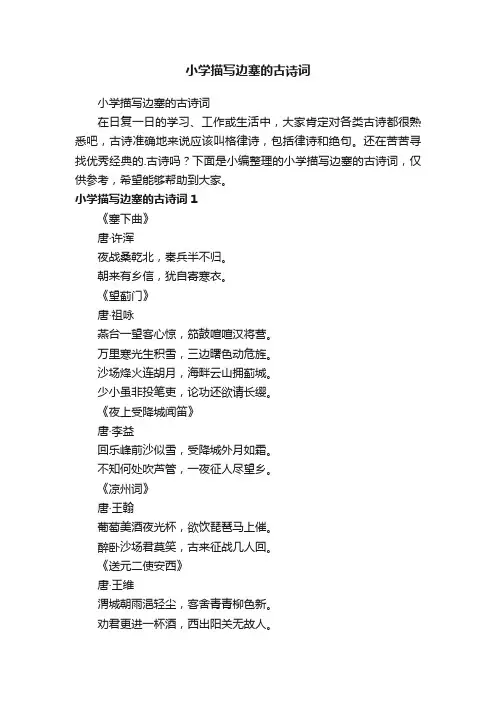 小学描写边塞的古诗词