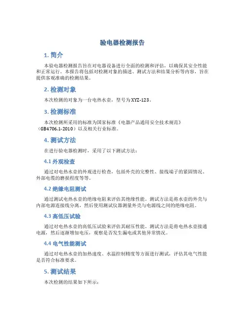 验电器检测报告
