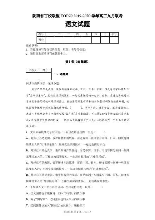 陕西省百校联盟TOP20 2019-2020学年高三九月联考语文试题及答案解析