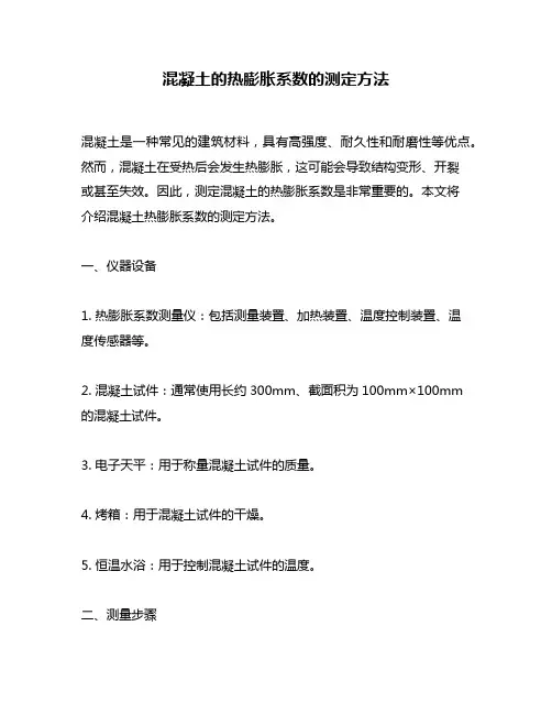 混凝土的热膨胀系数的测定方法