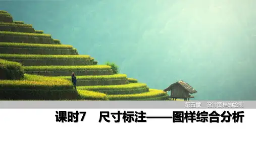 课时7 尺寸标注——图样综合分析   课件(共36张ppt)苏教版 通用技术 技术与设计1