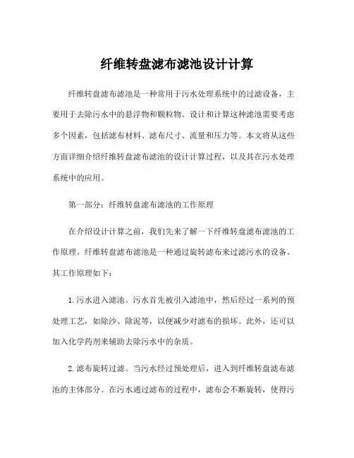 纤维转盘滤布滤池设计计算