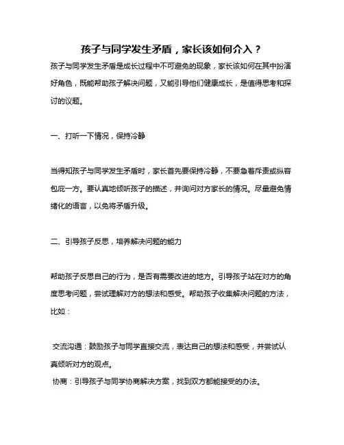 孩子与同学发生矛盾,家长该如何介入？