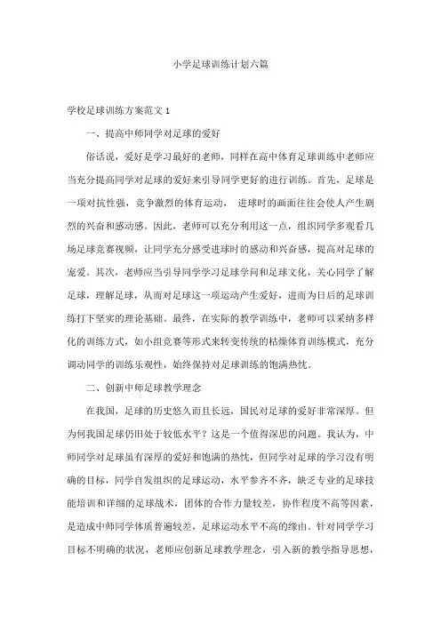 小学足球训练计划六篇