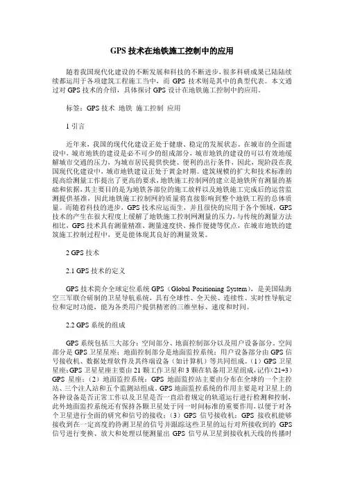 GPS技术在地铁施工控制中的应用
