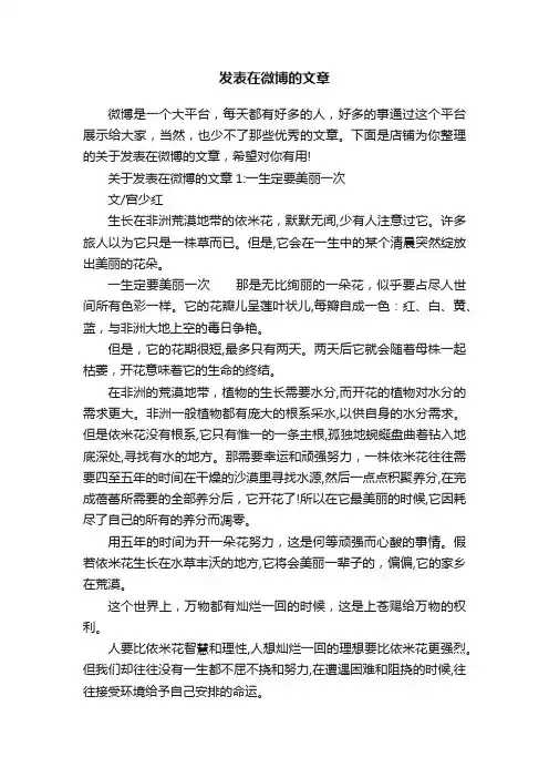 发表在微博的文章