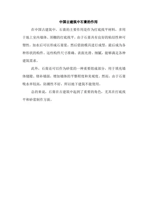 中国古建筑中石膏的作用