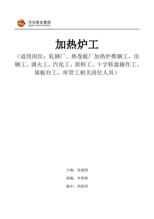 加热炉工教材DOC