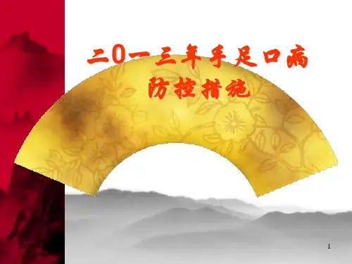 手足口病培训PPT课件