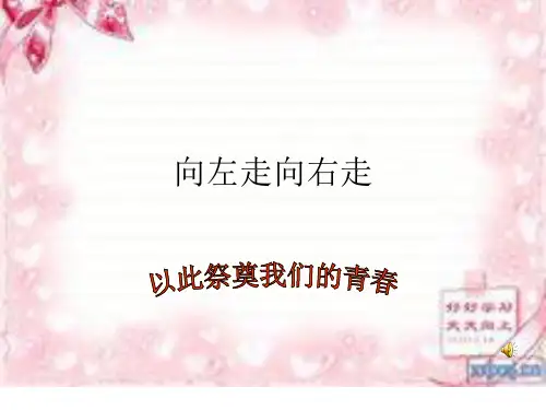 向左走向右走(几米)