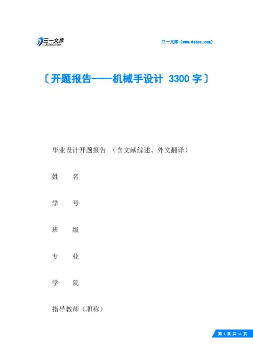 开题报告----机械手设计 3300字