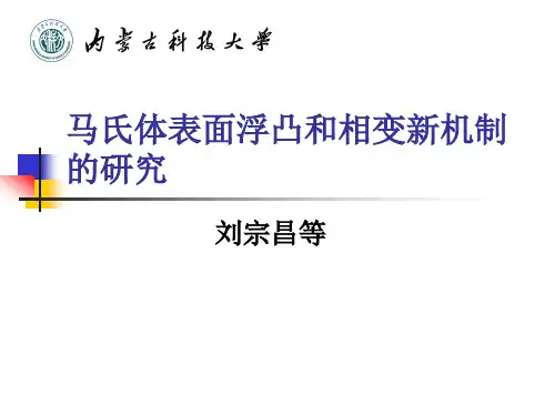 马氏体相变新机制讲解