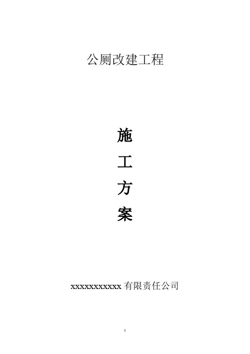 厕所改造施工方案