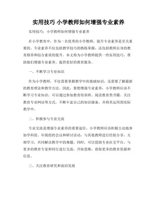 实用技巧 小学教师如何增强专业素养